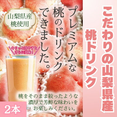 【ふるさと納税】こだわりの山梨県産　桃ドリンク(720ml×2本)【配送不可地域：離島】【1704790】