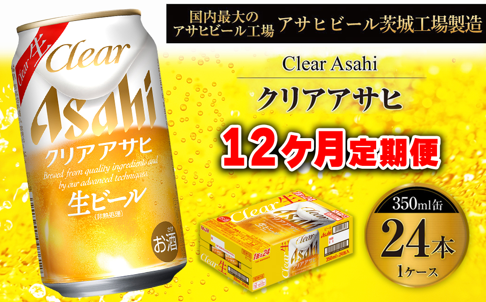 クリアアサヒ 350ml缶 24本入 1ケース 12ヶ月定期便