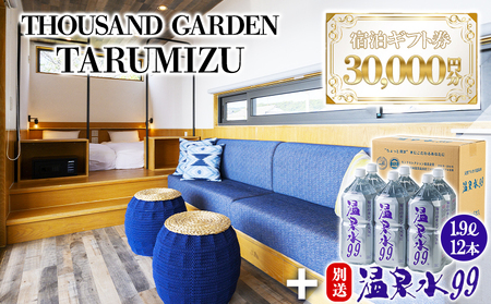 J11-0816／温泉水99 1.9ℓ×12本＋３万円分　宿泊ギフト券　THOUSAND GARDEN TARUMIZU