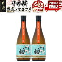 【ふるさと納税】【柳田酒造】千本桜 熟成ハマコマチ(25度)720ml×2本 ≪みやこんじょ特急便≫ - 本格芋焼酎 ハマコマチ 25度 ロック/ソーダ割 伝統製法/老舗 家飲み/宅飲み 定番焼酎 期間限定 送料無料 12-0750_99【宮崎県都城市は2年連続ふるさと納税日本一！】