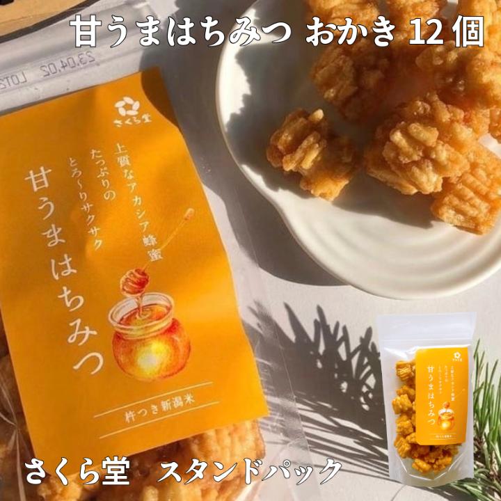 スタンドパック おかき 甘うまはちみつ 12個 さくら堂 さくら製菓 新潟 新発田 菓子 お菓子 おかし 和菓子 アカシア はちみつ ハチミツ 蜂蜜 甘い 昆布だし 鰹だし 醤油 米 お米 もち米 ライス せんべい 煎餅 米菓 間食 おやつ ダイエット ヘルシー sds007_01