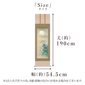 掛け軸「秋草」 北沢利輝 尺五立 サイズ：54.5×190cm 桐箱付 掛け軸 表装 床の間