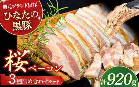 【地元ブランド黒豚使用】桜ベーコン 3種詰め合わせセット （合計920g） 豚肉 豚 ベーコン 桜ベーコン 黒豚 ベーコン詰め合わせ ベーコンブロック ベーコンスライス ベーコン短冊