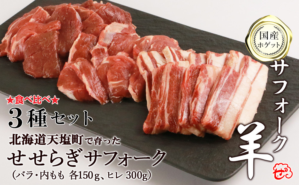 
            せせらぎサフォーク（国産ホゲット）サフォーク３種セット（ヒレ300ｇ、バラ・内もも各150ｇ）＜計良商事＞
          