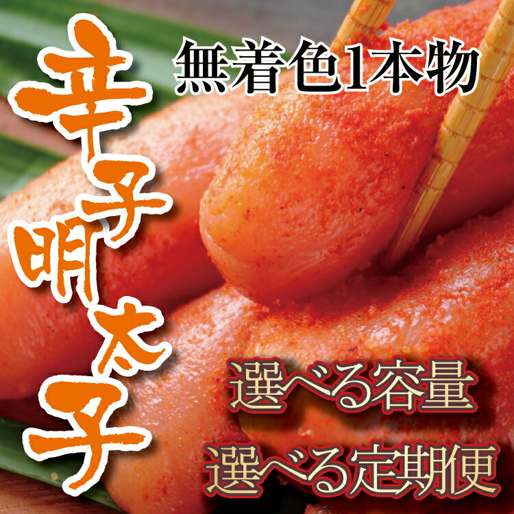 【ふるさと納税】無着色辛子明太子・一本物（選べる容量）【辛子明太子】