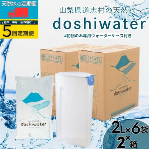 山梨　道志村の天然水　doshiwater (2リットル×6袋×2箱)初回のみ専用ウォーターケース付【5回定期】