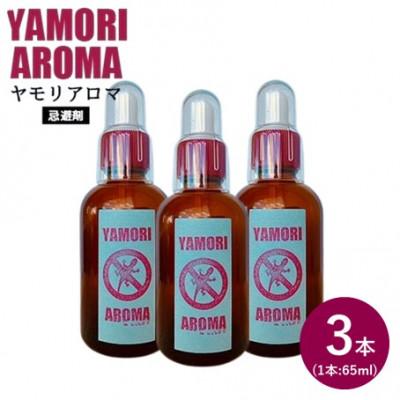ふるさと納税 北中城村 ヤモリ対策にはこれ!ヤモリアロマ　3本セット(65ml×3)