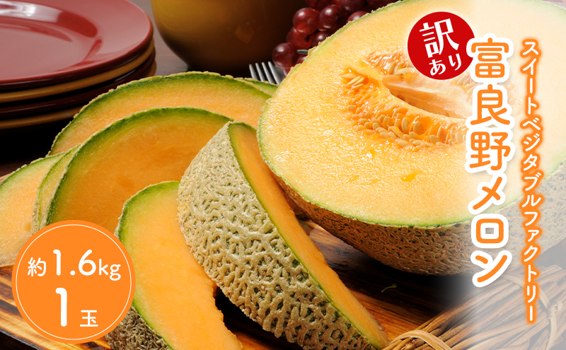 【2026年夏発送】※訳あり 富良野産 メロン 2Lサイズ 約1.6kg【1玉】フルーツ 果物