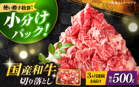 【全3回定期便】【和牛の旨味を堪能！】博多和牛切り落とし500g 牛肉 肉 [ABBP042] 