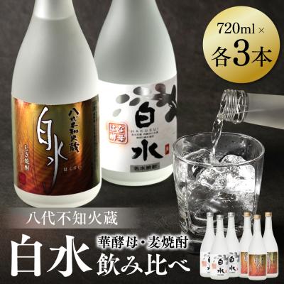 ふるさと納税 八代市 八代不知火蔵 白水 麦 華酵母 焼酎 飲み比べ 720ml 各3本 (計6本)_040-5905-A