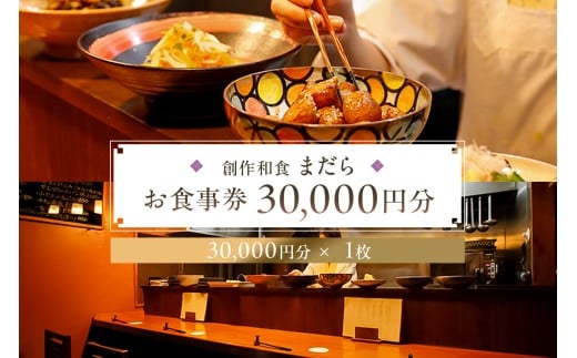 まだらお食事30,000円分券【 チケット 食事券 創作 和食 居酒屋 おでかけ 旅行 グルメ 】