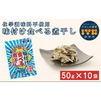 ふるさと納税 伊予市 味付け食べる煮干し 50g×10袋 カルシウム お菓子|A05 |  | 01