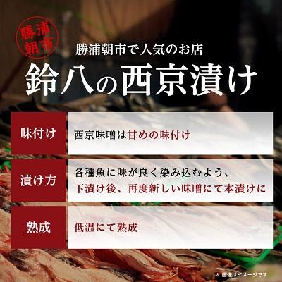 ふるさと納税 勝浦市 西京漬け詰め合わせ(12パック) |  | 01