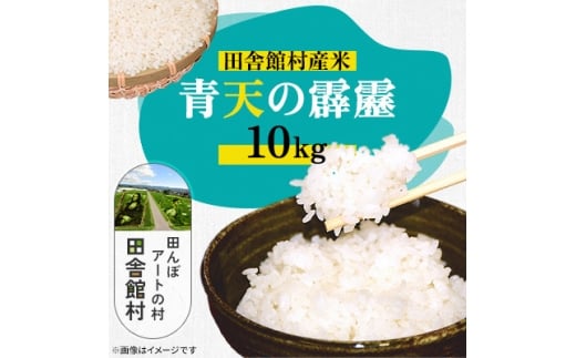 田舎館村産米 青天の霹靂 精米(10kg×1袋)【1668907】