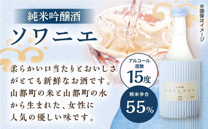 【全3回定期便】 純米吟醸酒ソワニエ ・ 純米酒のんびり、ゆったり、まぁるい時間。(300ml6本×300ml6本) セット 【通潤酒造株式会社】 [YAN083]