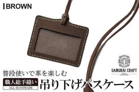 サムライクラフト 吊り下げパスケース＜ブラウン＞ ta280-brown【株式会社Stand Field】