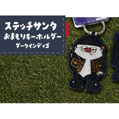 ふるさと納税 四條畷市 ステッチサンタおまもりキーホルダー【ダークインディゴ】