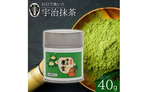 【宇治抹茶】御濃茶　慶雲40g缶ケース入り お抹茶 抹茶 京田辺市 奥西緑芳園 手摘み 産地直送 京都宇治茶 宇治茶 茶道練習用抹茶 稽古用抹茶 お茶 茶 緑茶 粉末 石臼挽き 茶道  贈答  宇治 京都 手土産 土産 贈答品 贈り物 贈物 お茶 茶葉 ギフト 