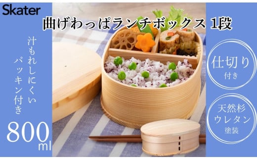 曲げわっぱランチボックス 1段/800mlベーシック／お弁当箱・ランチグッズ お弁当箱 メンズ 1段弁当箱 お弁当箱 ランチ ボックス 一段 ウレタン塗装 子供 キッズ 大人 かわいい おしゃれわっぱお弁当箱 仕切り 大人 子供 男子 女子 男性 女性 メンズ レディース おしゃれ ギフト プレゼント スケーター  WLB8_4973307620072奈良県 奈良市 なら 16-022