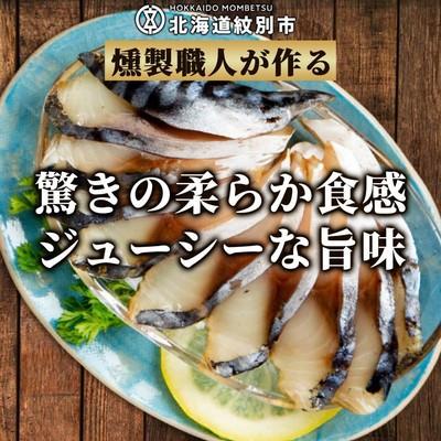 ふるさと納税 紋別市 無添加 サバスモーク(半身4枚)【2026年4月以降発送】 |  | 01