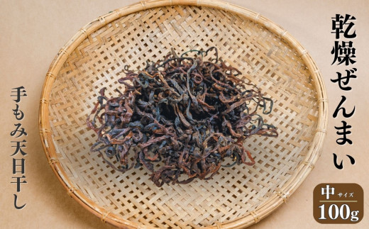 令和8年産 ぜんまい 中100g 2026年産【乾燥ぜんまい 干しぜんまい 天日干し 手もみ 乾物 新潟県 糸魚川市 山菜 ゼンマイ 能生谷 おおかやば山菜園】