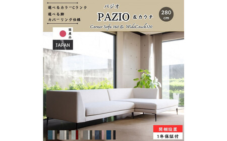 【開梱・設置】PAZIO ソファセット 280cm（L）左側カウチ　選べるカラー（Cランク）・脚部素材