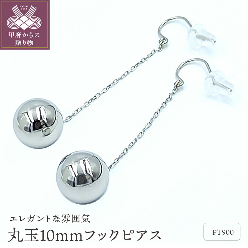 【ふるさと納税】＜ 甲府ジュエリー ＞ ピアス レディース ジュエリー アクセサリー PT900 プラチナ 丸玉 10mm フック 保証書付 ジュエリーケース ギフトバック付 k102-077
