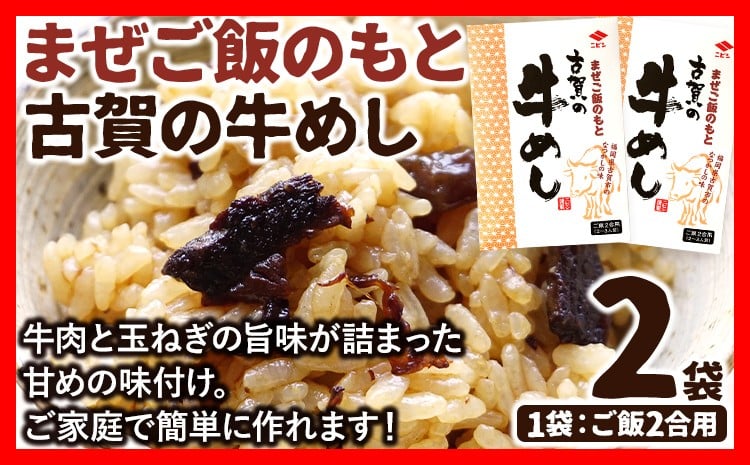 
            まぜご飯のもと 古賀の牛めし 2袋 まぜご飯 牛肉 玉ねぎ 混ぜるだけ ニビシ ニビシ醤油 醤油 給食 ソウルフード 福岡県 福岡 九州 グルメ お取り寄せ メール便（ポスト投函）
          