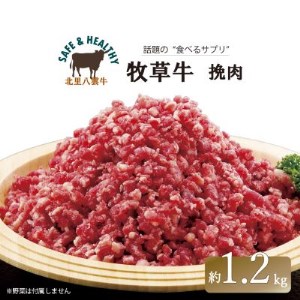 北海道産 オーガニック牛肉 挽肉(ひき肉) 約1.2kg【国産牧草牛・北里八雲牛】_牛肉 定番 牛肉 大人気 牛肉 こだわりの 牛肉 おいしい 牛肉 美味しい 牛肉 家庭 牛肉 家族 ファミリー 牛肉 お弁当 牛肉 食卓 牛肉 夕飯 牛肉 国産 牛肉 八雲町 牛肉 八雲牛 牛肉 北海道 牛肉 道南 牛肉 ひき肉 定番 ひき肉 大人気 ひき肉 こだわりの ひき肉 おいしい ひき肉 美味しい ひき肉 家庭 ひき肉 家族 ファミリー ひき肉 お弁当 ひき肉 食卓 ひき肉 夕飯 ひき肉 国産 ひき肉 八雲町 ひき肉