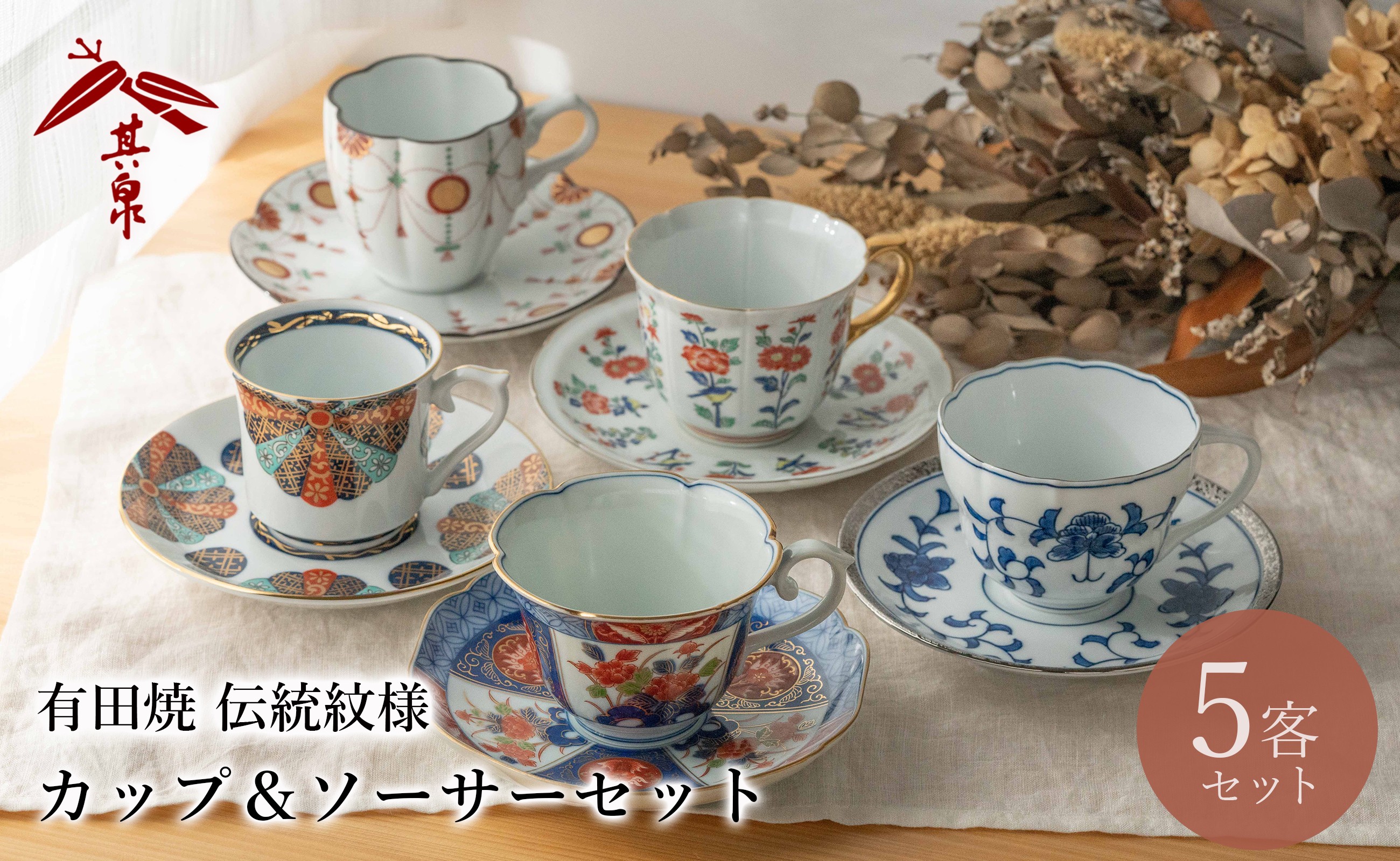 
            【セット】 有田焼 伝統文様 カップ & ソーサー 5客セット 賞美堂本店
          