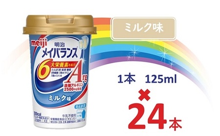 明治メイバランスArg Miniカップ　125ｍｌカップ×24本（ミルク味） / meiji メイバランスミニ 総合栄養食品 栄養食品 栄養補給 介護飲料 飲みきりサイズ 高エネルギー 常温 まとめ買い 手軽に栄養
