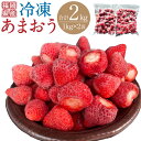 【ふるさと納税】福岡県産 冷凍あまおう 2kg （1kg×2袋） いちご 苺 くだもの 果実 果物 フルーツ 冷凍 みやま市 福岡県 送料無料