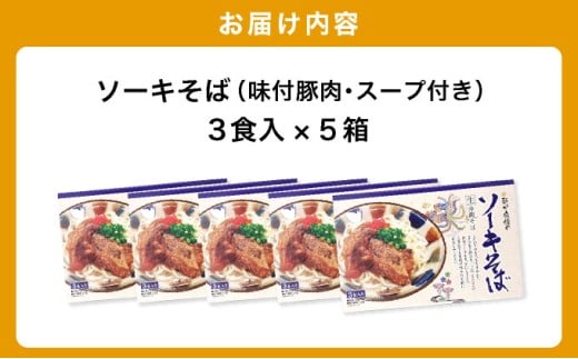 ひまわり ソーキそば 3食 箱入 5パック 3食 箱入 5パック