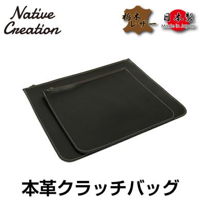 ふるさと納税 大和郡山市 Native Creation クラッチバッグ BLACK 栃木レザー NC3733