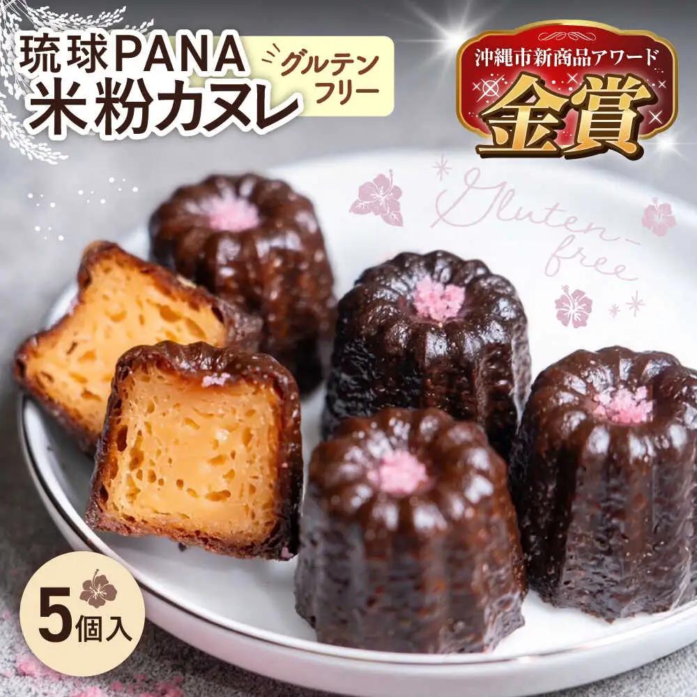琉球PANAR 米粉カヌレ 5個 スイーツ セット ギフト お菓子 グルテンフリー 沖縄市 / GLUCKS 10000円 BCDY001