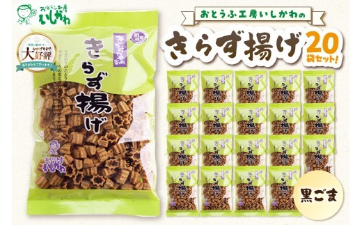 きらず揚げ（黒ごま）２０袋セット_01-539