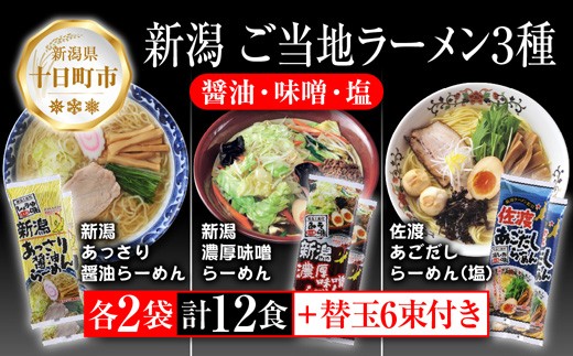 
                  新潟 ご当地ラーメン 3種 あっさり醤油 濃厚味噌 佐渡あごだしらーめん 計12食 替え玉付き 乾麺 詰め合わせしょうゆ みそ しお らーめん ギフト 松代そば善屋 新潟県 十日町市
                