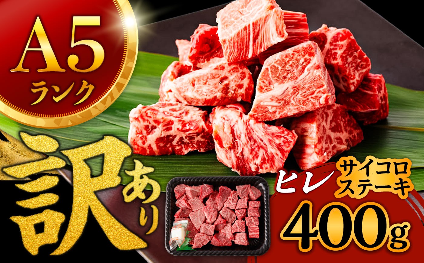 
                  【訳あり】長崎和牛 A5 ヒレサイコロステーキ 400g / ヒレ ひれ ヒレステーキ ステーキ ひれすてーき ヒレステーキ サイコロステーキ さいころすてーき 人気 国産 / 諫早市 / 野中精肉店 [AHCW105]
                