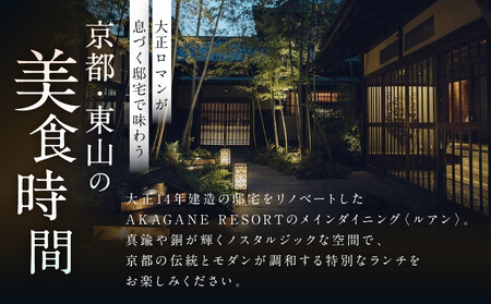 【AKAGANE RESORT KYOTO HIGASHIYAMA 1925】 レストラン〈ルアン〉 五重塔内部の特別拝観ツアー付きランチプラン（1名様）