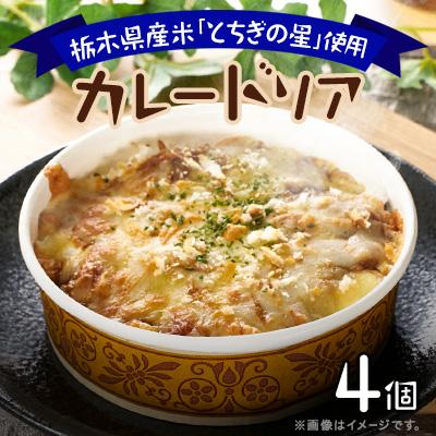 ふるさと納税 佐野市 地元栃木産とちぎの星を使ったカレードリア