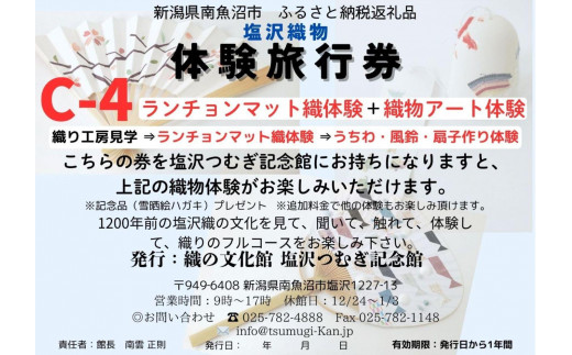 塩沢織物体験旅行券C-４（ランチョンマット織体験＋織物アート体験）