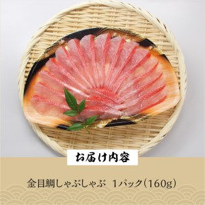 【渡辺水産】金目鯛しゃぶしゃぶ