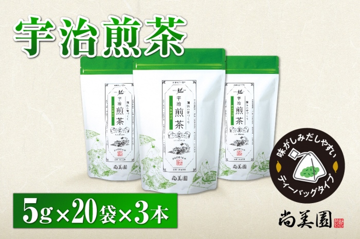 宇治・煎茶ティーバッグ 5g×20個×3袋　〈お茶 茶 煎茶 緑茶 かぶせ茶 飲料 ティーバッグ 煎茶ティーバッグ ティーパック 宇治茶 日本茶 加工食品〉