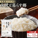 【ふるさと納税】米 定期便 朱鷺と暮らす郷 佐渡産 コシヒカリ ( 5kg × 全12回 ) 【令和6年産】 | お米 こめ 白米 食品 人気 おすすめ 送料無料 お楽しみ