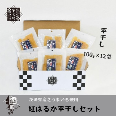 紅はるか平干しセット 100g×12袋【配送不可地域：離島・沖縄県】