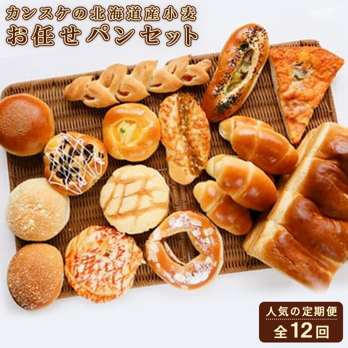 【ふるさと納税】『定期便：全12回』 パン 詰め合わせ 18個 セット お任せ 12個 食パン 1本 ロールパン 5個 石窯パン 国産小麦粉 カンスケ ベーカリー 北海道 ふるさと納税 岩見沢市 岩見沢 お取り寄せ 定期便 12ヶ月 12回 【10940】