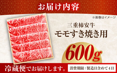 三重県亀山市 最高級A5等級 三重県産黒毛和牛 三重 柿安牛モモ 600g 亀山市/柿安本店[AMBW002]