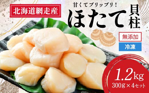 【新物先行予約】網走前浜産 無添加ホタテ貝柱【 1.2kg (300g×4) 】（2025年8月より順次発送） ABAI031 | ホタテ ほたて 帆立 ホタテ貝柱 ほたて貝柱 北海道 網走市