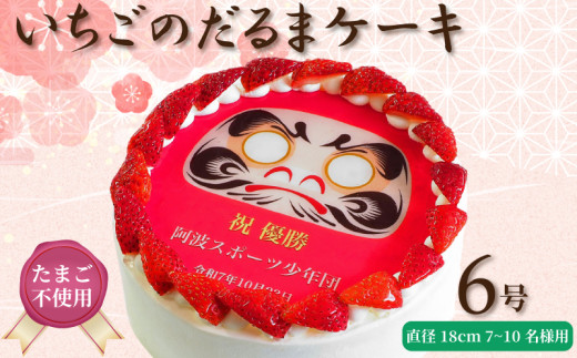 日時指定可 卵不使用 いちごのだるまケーキ 6号 プリントケーキ 冷凍 スイーツ デザート 洋菓子 おやつ お菓子 クリーム 果物 いちご 洋梨 ぶどう パインアップル さくらんぼ ホワイトチョコ アレルギー 対応 お祝い ギフト プレゼント のし 結婚祝い 内祝い 阿波市 徳島県 CAKE EXPRESS