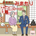 【ふるさと納税】 みまもり訪問サービス（12か月）【ギフト プレゼント 母の日 父の日 お誕生日 敬老の日 訪問サービス みまもり 見守り 日本郵便 大阪府 門真市 】